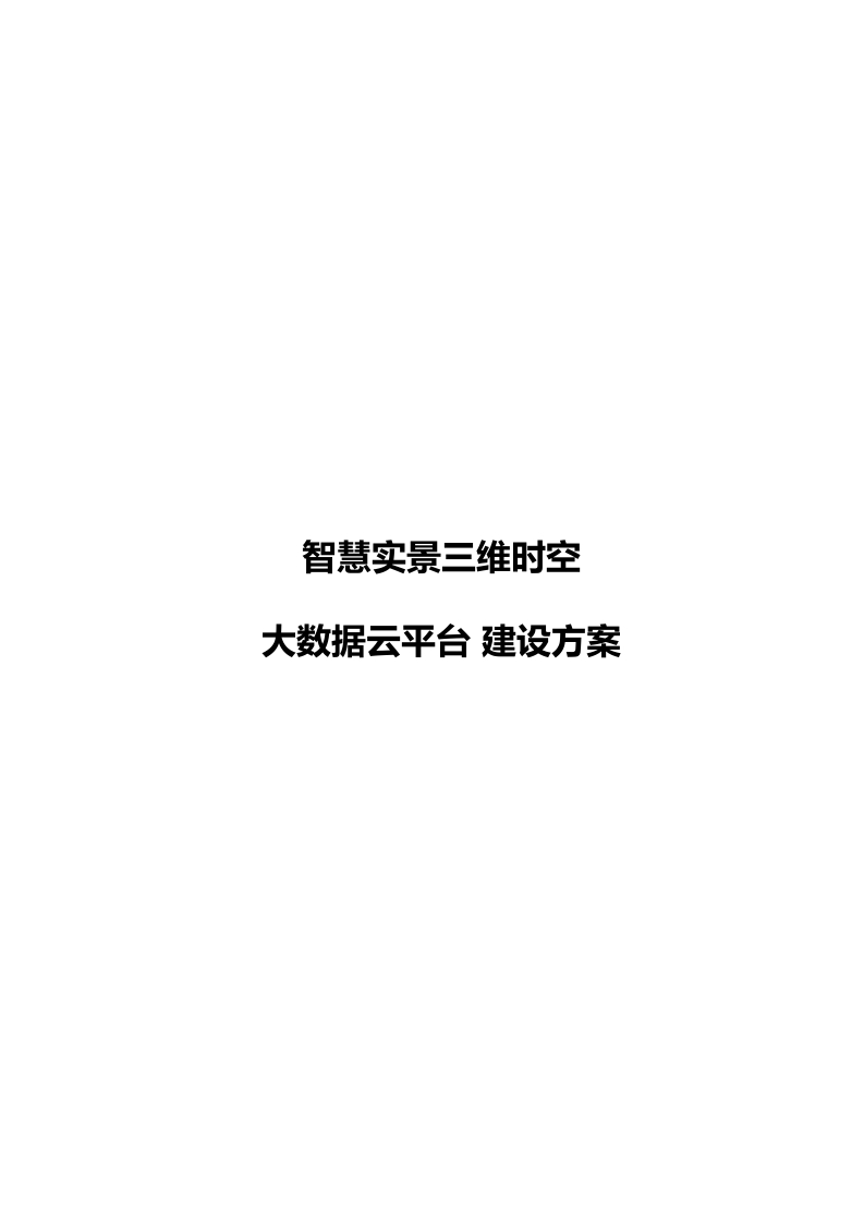 智慧实景三维时空大数据云平台建设方案[337页Word]